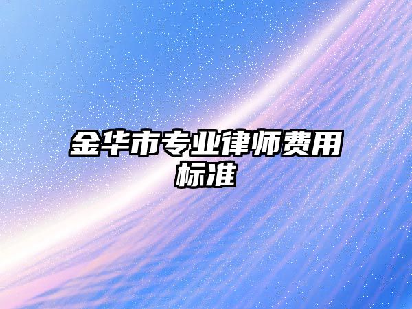 金華市專業律師費用標準