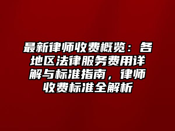 最新律師收費概覽：各地區法律服務費用詳解與標準指南，律師收費標準全解析