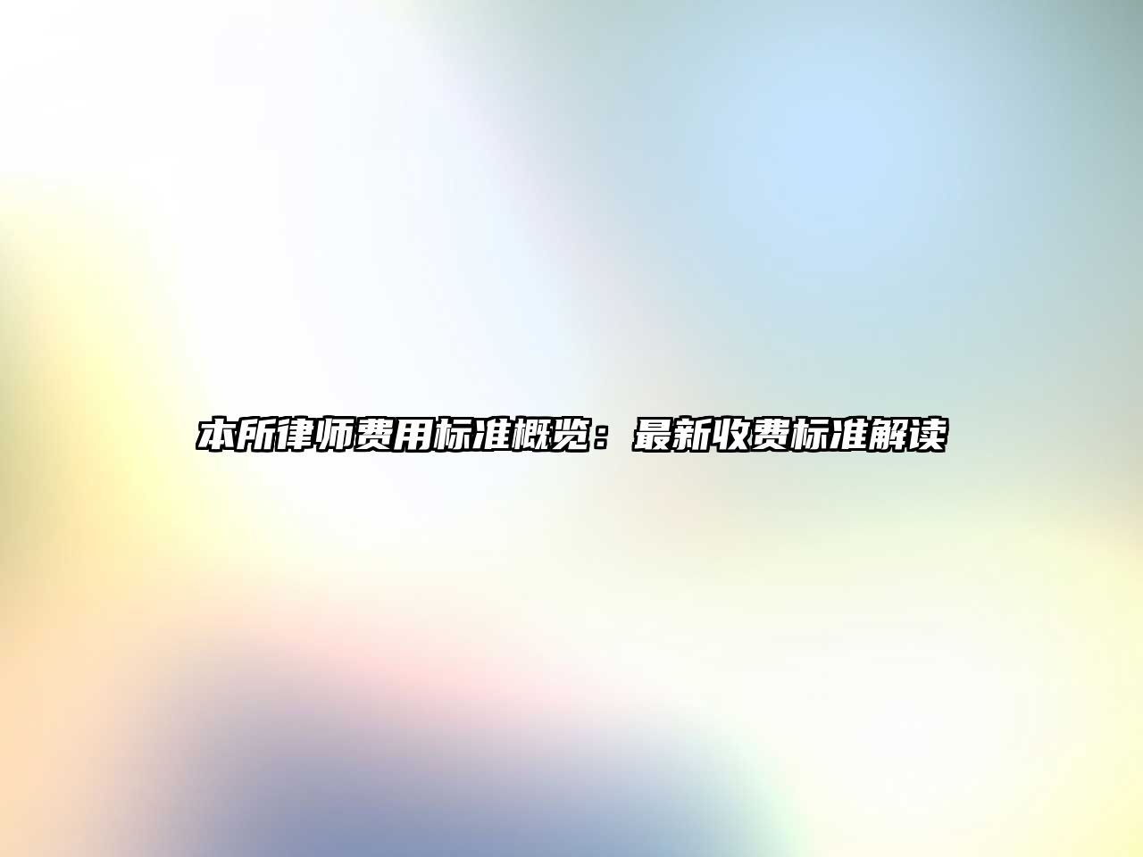 本所律師費用標準概覽：最新收費標準解讀