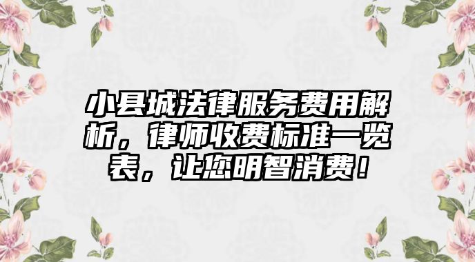 小縣城法律服務費用解析，律師收費標準一覽表，讓您明智消費！