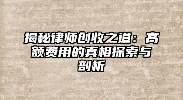 揭秘律師創收之道：高額費用的真相探索與剖析