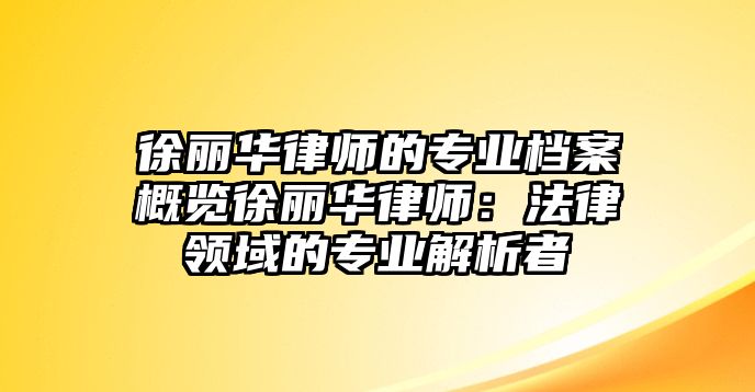徐麗華律師的專業檔案概覽徐麗華律師：法律領域的專業解析者