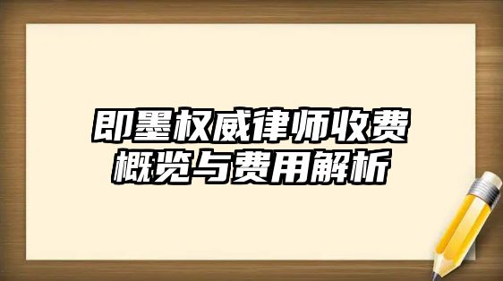 即墨權威律師收費概覽與費用解析