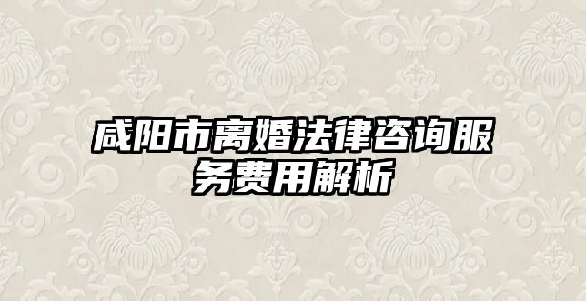 咸陽市離婚法律咨詢服務(wù)費(fèi)用解析