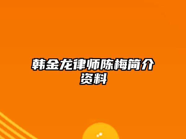 韓金龍律師陳梅簡介資料