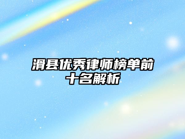 滑縣優秀律師榜單前十名解析