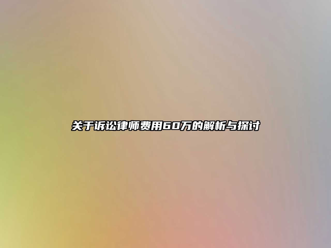 關于訴訟律師費用60萬的解析與探討