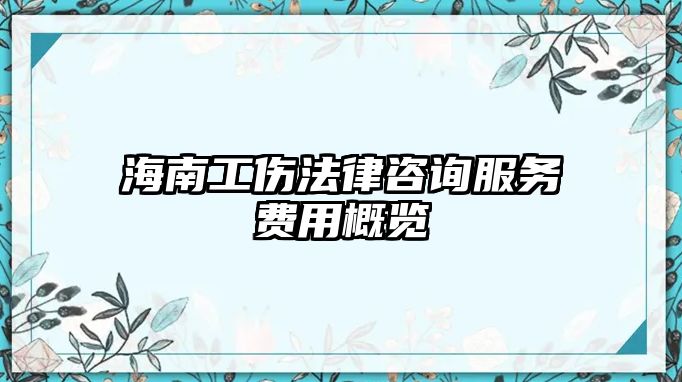 海南工傷法律咨詢服務費用概覽