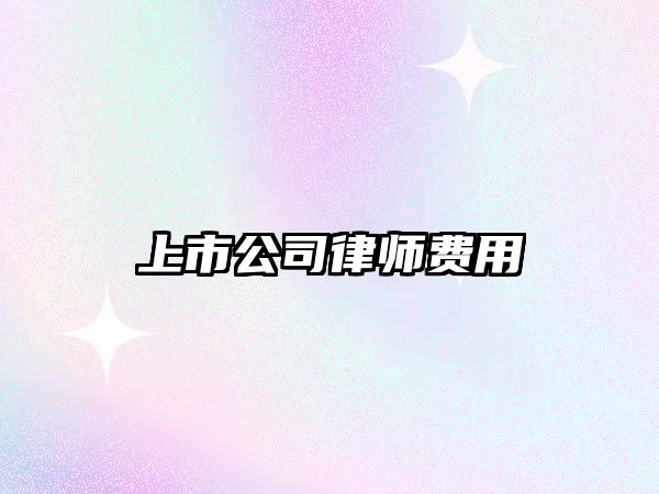 上市公司律師費用