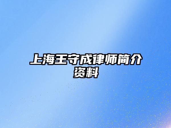 上海王守成律師簡介資料
