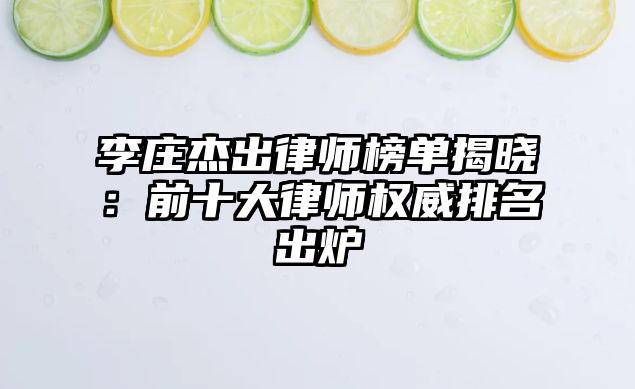 李莊杰出律師榜單揭曉：前十大律師權威排名出爐