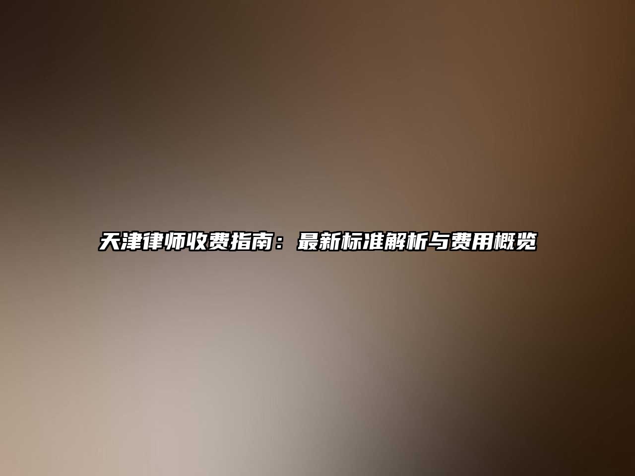 天津律師收費(fèi)指南：最新標(biāo)準(zhǔn)解析與費(fèi)用概覽