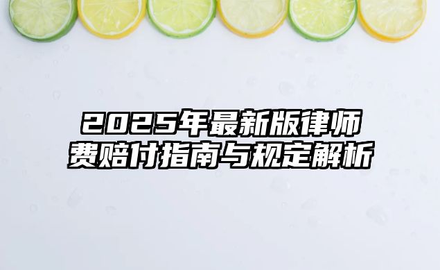 2025年最新版律師費(fèi)賠付指南與規(guī)定解析