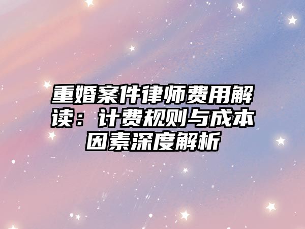 重婚案件律師費用解讀：計費規則與成本因素深度解析
