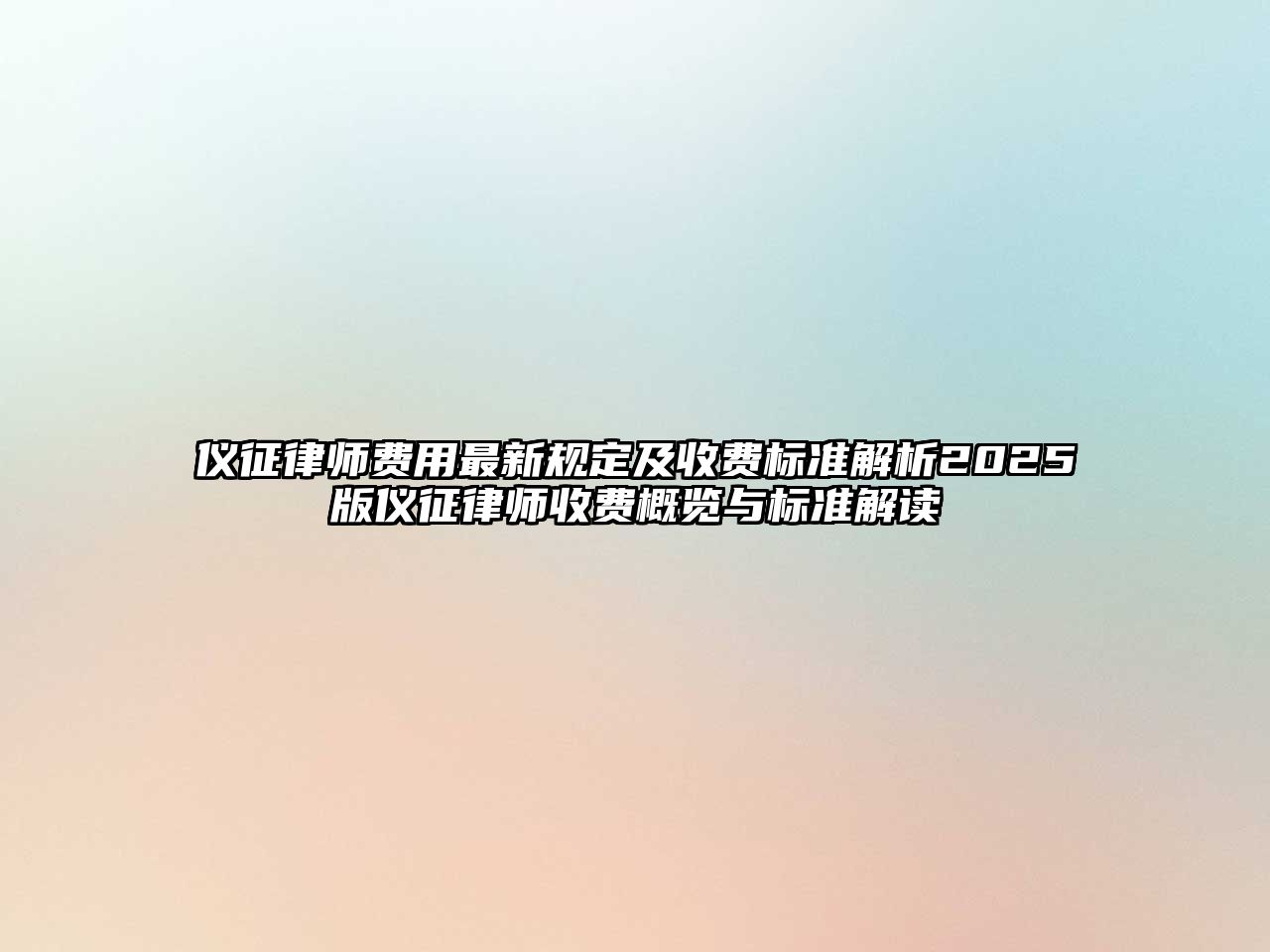 儀征律師費(fèi)用最新規(guī)定及收費(fèi)標(biāo)準(zhǔn)解析2025版儀征律師收費(fèi)概覽與標(biāo)準(zhǔn)解讀