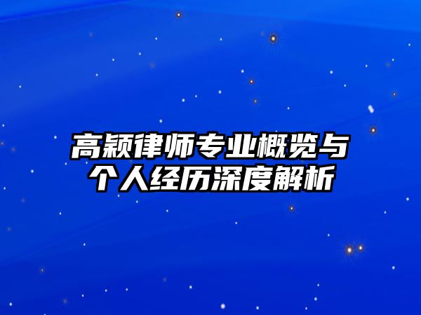 高穎律師專業概覽與個人經歷深度解析