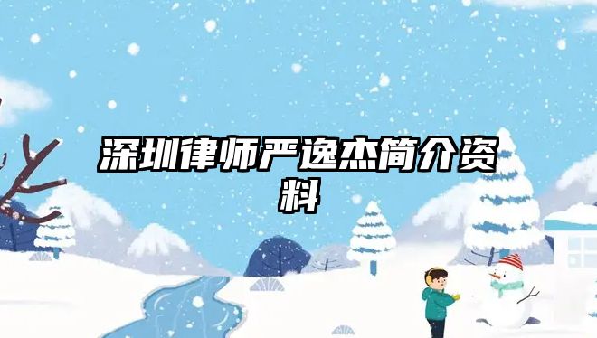 深圳律師嚴逸杰簡介資料