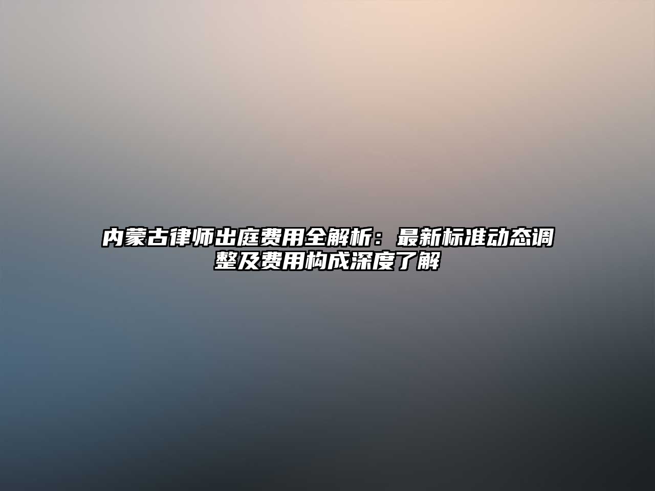 內蒙古律師出庭費用全解析：最新標準動態調整及費用構成深度了解