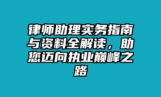 律師助理實務指南與資料全解讀，助您邁向執業巔峰之路