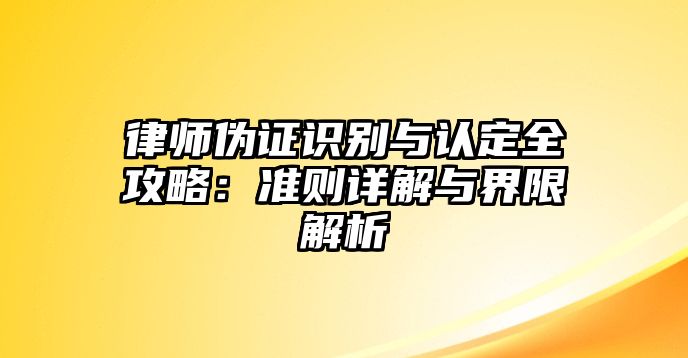 律師偽證識別與認定全攻略：準則詳解與界限解析