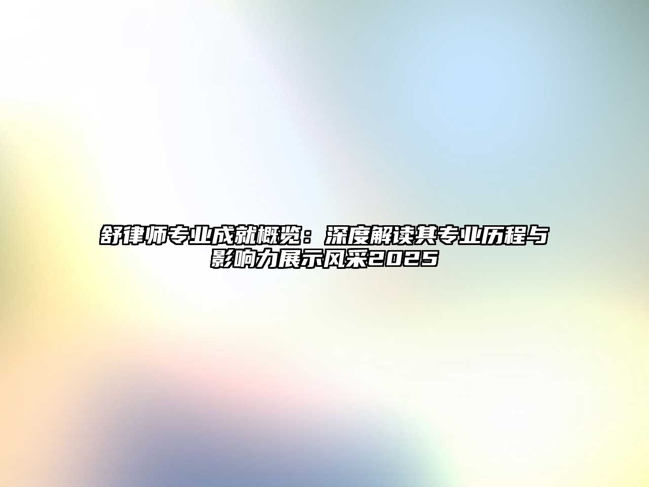 舒律師專業成就概覽：深度解讀其專業歷程與影響力展示風采2025