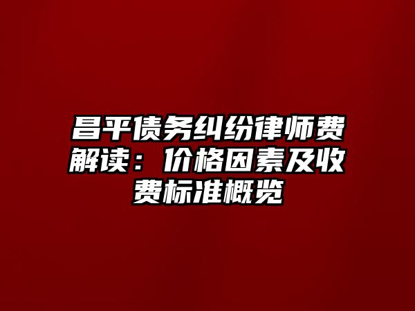 昌平債務糾紛律師費解讀：價格因素及收費標準概覽