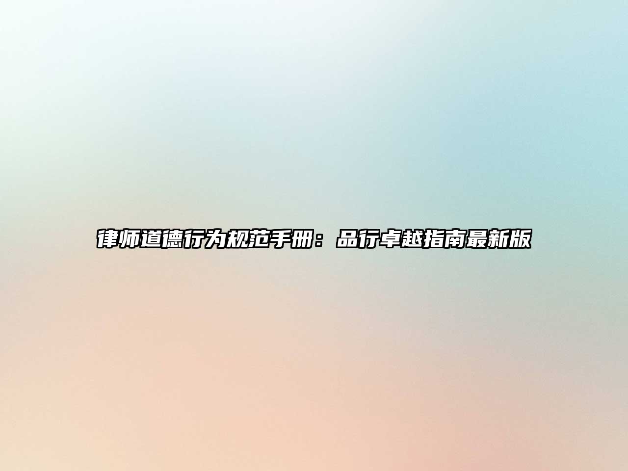 律師道德行為規(guī)范手冊(cè)：品行卓越指南最新版
