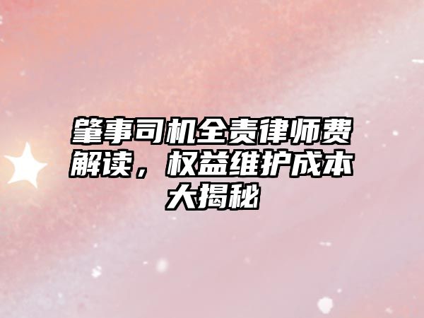 肇事司機全責律師費解讀，權益維護成本大揭秘