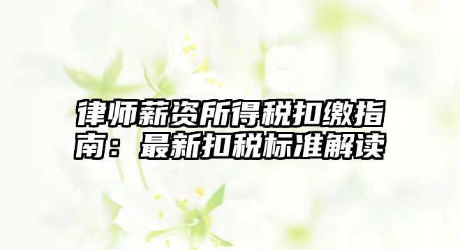 律師薪資所得稅扣繳指南：最新扣稅標準解讀