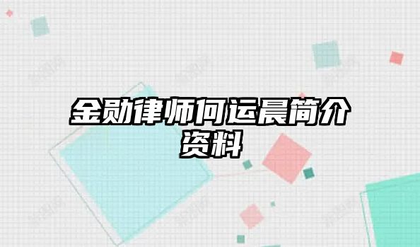 金勛律師何運晨簡介資料