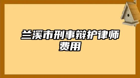 蘭溪市刑事辯護律師費用