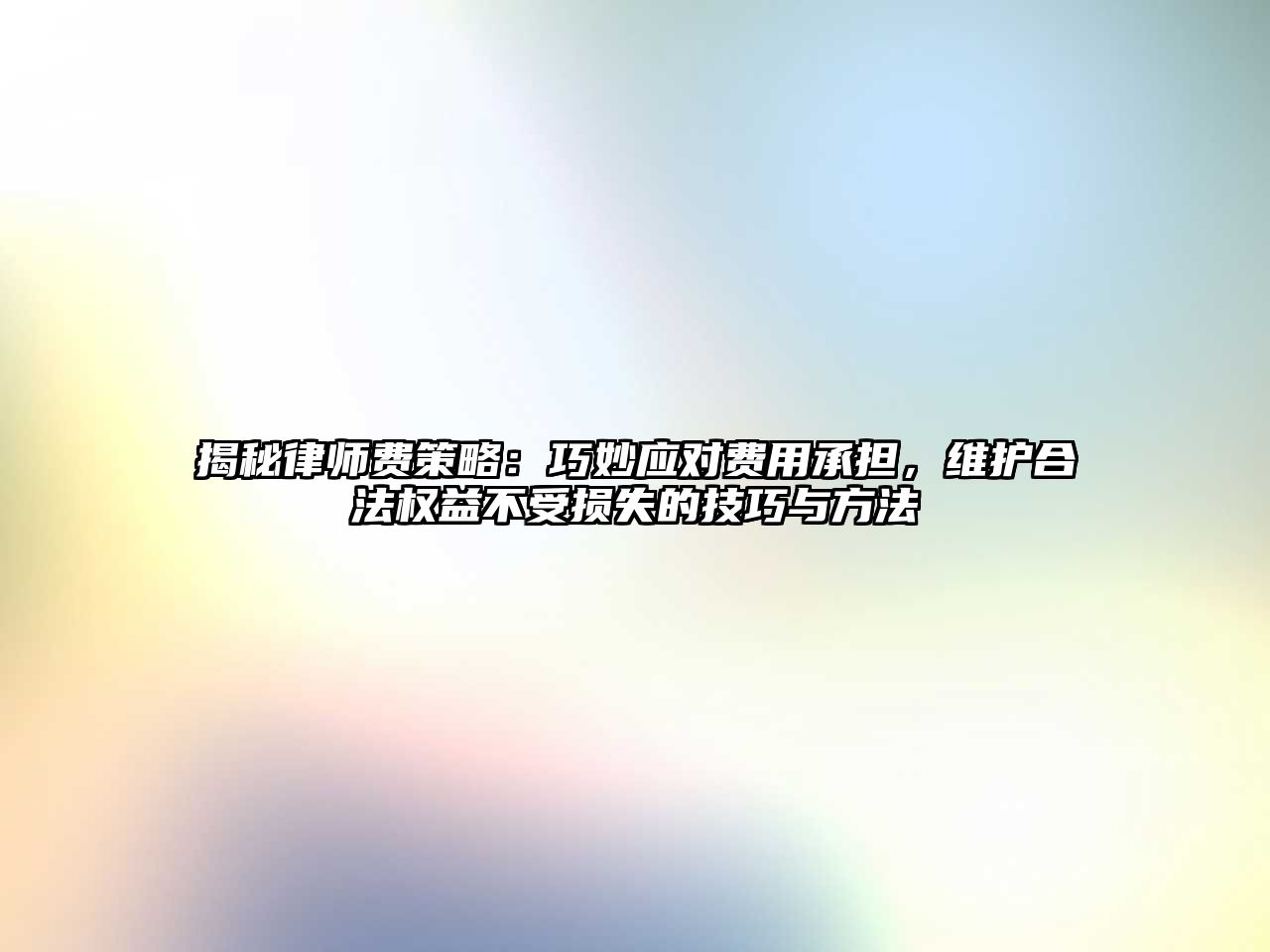 揭秘律師費策略：巧妙應對費用承擔，維護合法權益不受損失的技巧與方法