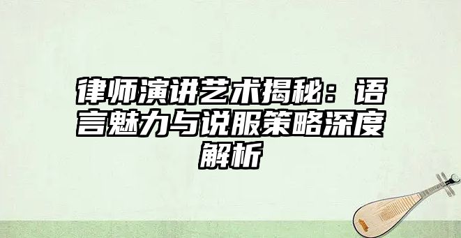 律師演講藝術揭秘：語言魅力與說服策略深度解析