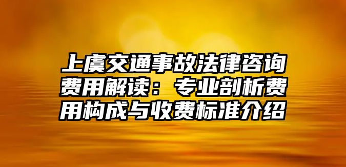 上虞交通事故法律咨詢費用解讀：專業剖析費用構成與收費標準介紹