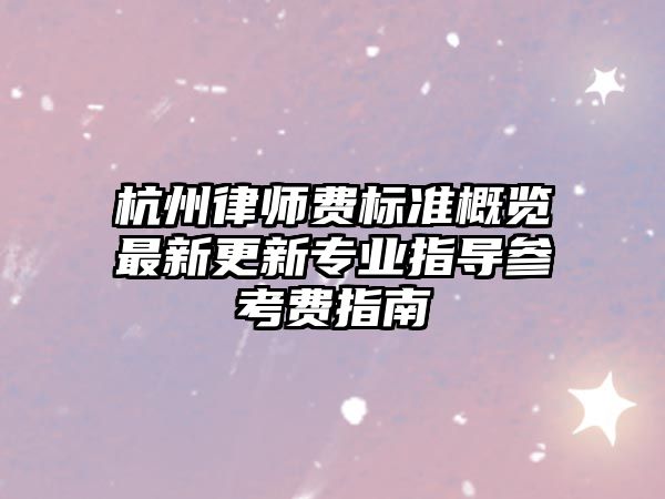 杭州律師費標準概覽最新更新專業指導參考費指南