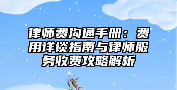 律師費溝通手冊：費用詳談指南與律師服務收費攻略解析