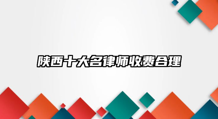 陜西十大名律師收費合理