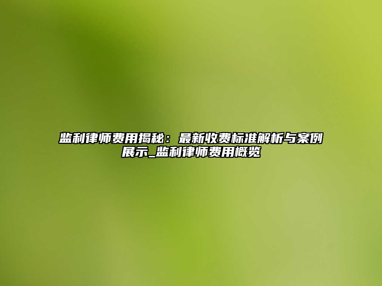 監利律師費用揭秘：最新收費標準解析與案例展示_監利律師費用概覽