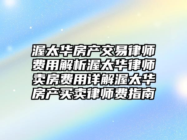 渥太華房產交易律師費用解析渥太華律師賣房費用詳解渥太華房產買賣律師費指南