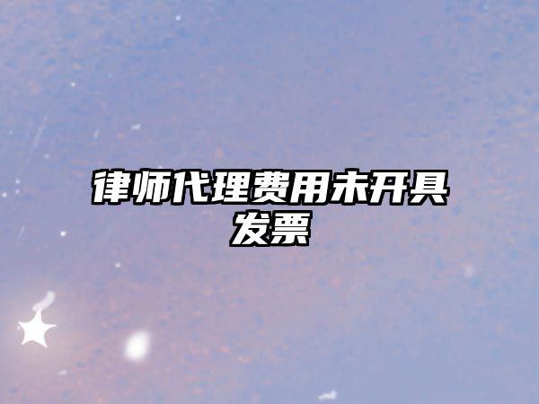 律師代理費(fèi)用未開具發(fā)票