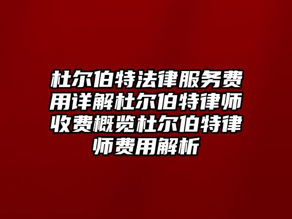 杜爾伯特法律服務(wù)費用詳解杜爾伯特律師收費概覽杜爾伯特律師費用解析