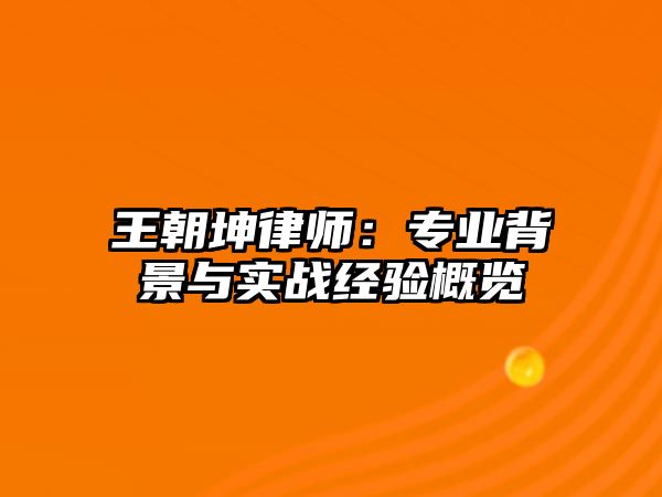 王朝坤律師：專業背景與實戰經驗概覽