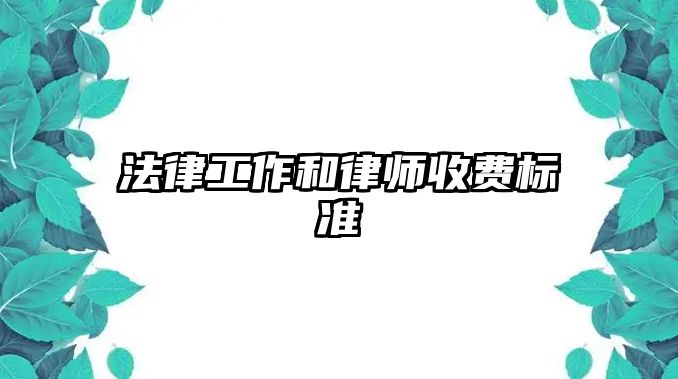 法律工作和律師收費標準