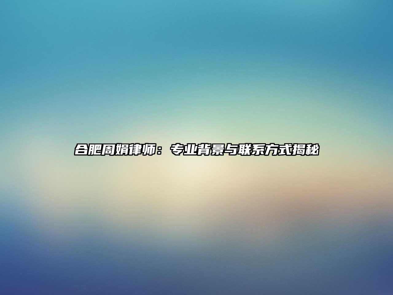 合肥周娟律師：專業背景與聯系方式揭秘