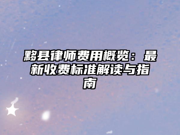 黟縣律師費用概覽：最新收費標準解讀與指南
