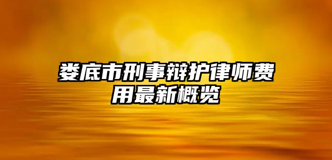 婁底市刑事辯護律師費用最新概覽