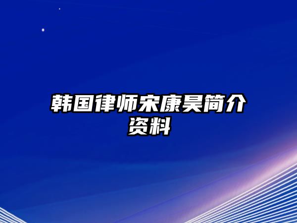 韓國律師宋康昊簡介資料