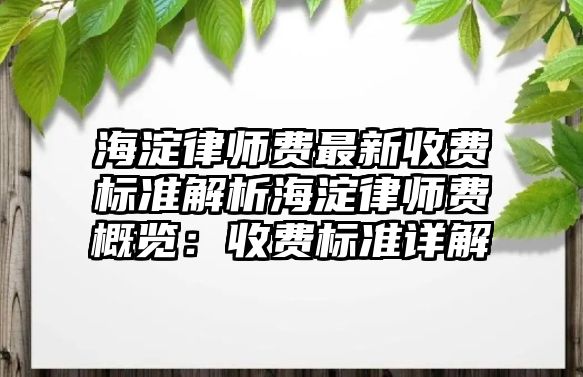 海淀律師費最新收費標準解析海淀律師費概覽：收費標準詳解
