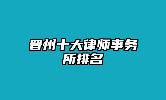 晉州十大律師事務(wù)所排名
