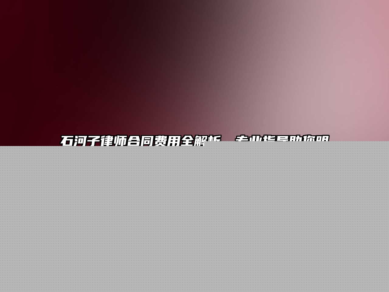 石河子律師合同費(fèi)用全解析，專業(yè)指導(dǎo)助您明智決策
